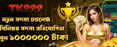 নতুন সদস্য বিশেষ চ্যালেঞ্জ জিতুন